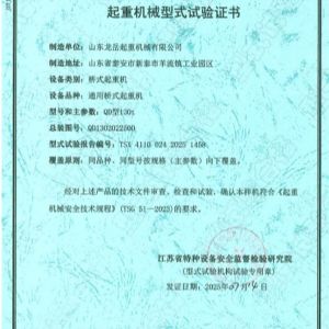 起重機(jī)械型式試驗(yàn)證書(shū)