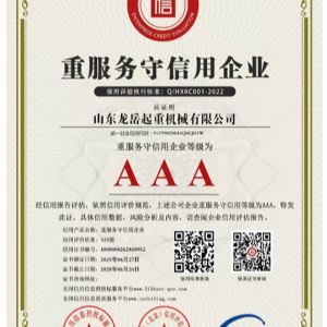 重服務(wù)守信用企業(yè)證書